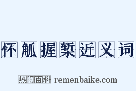 怀觚握椠近义词是什么意思的图片